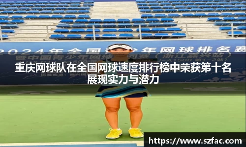 重庆网球队在全国网球速度排行榜中荣获第十名展现实力与潜力