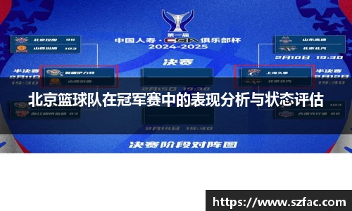 北京篮球队在冠军赛中的表现分析与状态评估