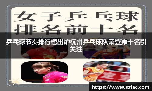 乒乓球节奏排行榜出炉杭州乒乓球队荣登第十名引关注