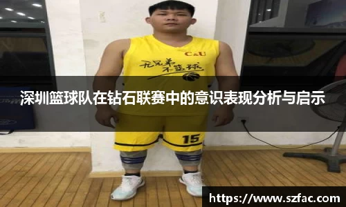 深圳篮球队在钻石联赛中的意识表现分析与启示