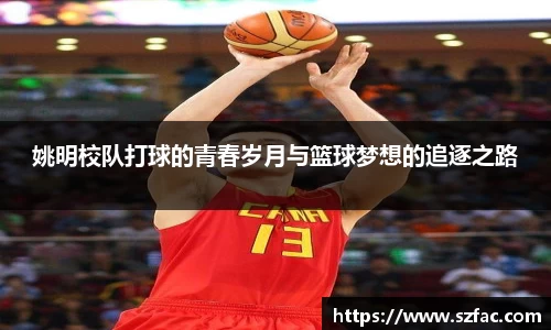 姚明校队打球的青春岁月与篮球梦想的追逐之路