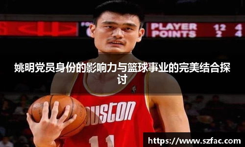 姚明党员身份的影响力与篮球事业的完美结合探讨