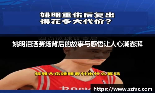 姚明泪洒赛场背后的故事与感悟让人心潮澎湃