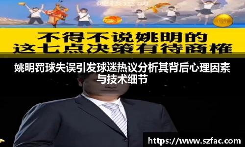 姚明罚球失误引发球迷热议分析其背后心理因素与技术细节