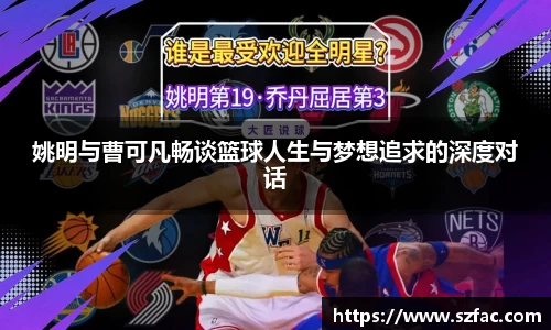 姚明与曹可凡畅谈篮球人生与梦想追求的深度对话
