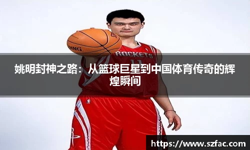 姚明封神之路：从篮球巨星到中国体育传奇的辉煌瞬间