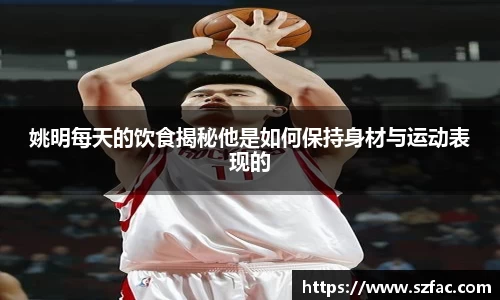 姚明每天的饮食揭秘他是如何保持身材与运动表现的