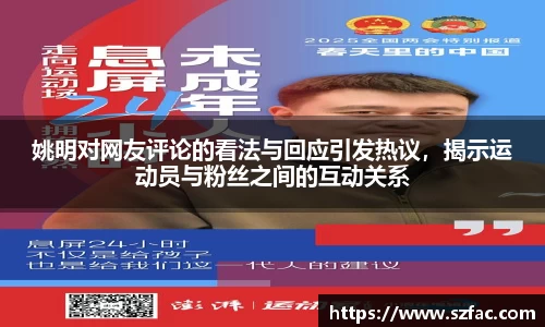 姚明对网友评论的看法与回应引发热议，揭示运动员与粉丝之间的互动关系