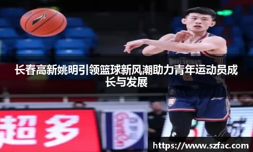 长春高新姚明引领篮球新风潮助力青年运动员成长与发展