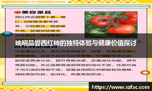 姚明品尝西红柿的独特体验与健康价值探讨