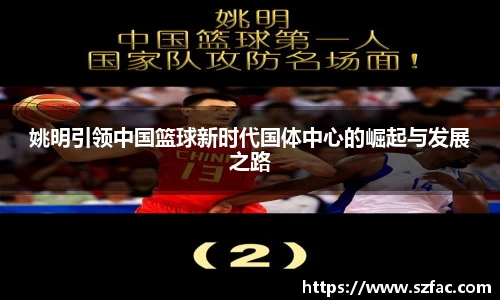 姚明引领中国篮球新时代国体中心的崛起与发展之路